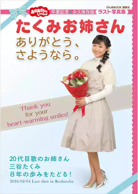おかあさんといっしょ　たくみお姉さん　ありがとう、さようなら。