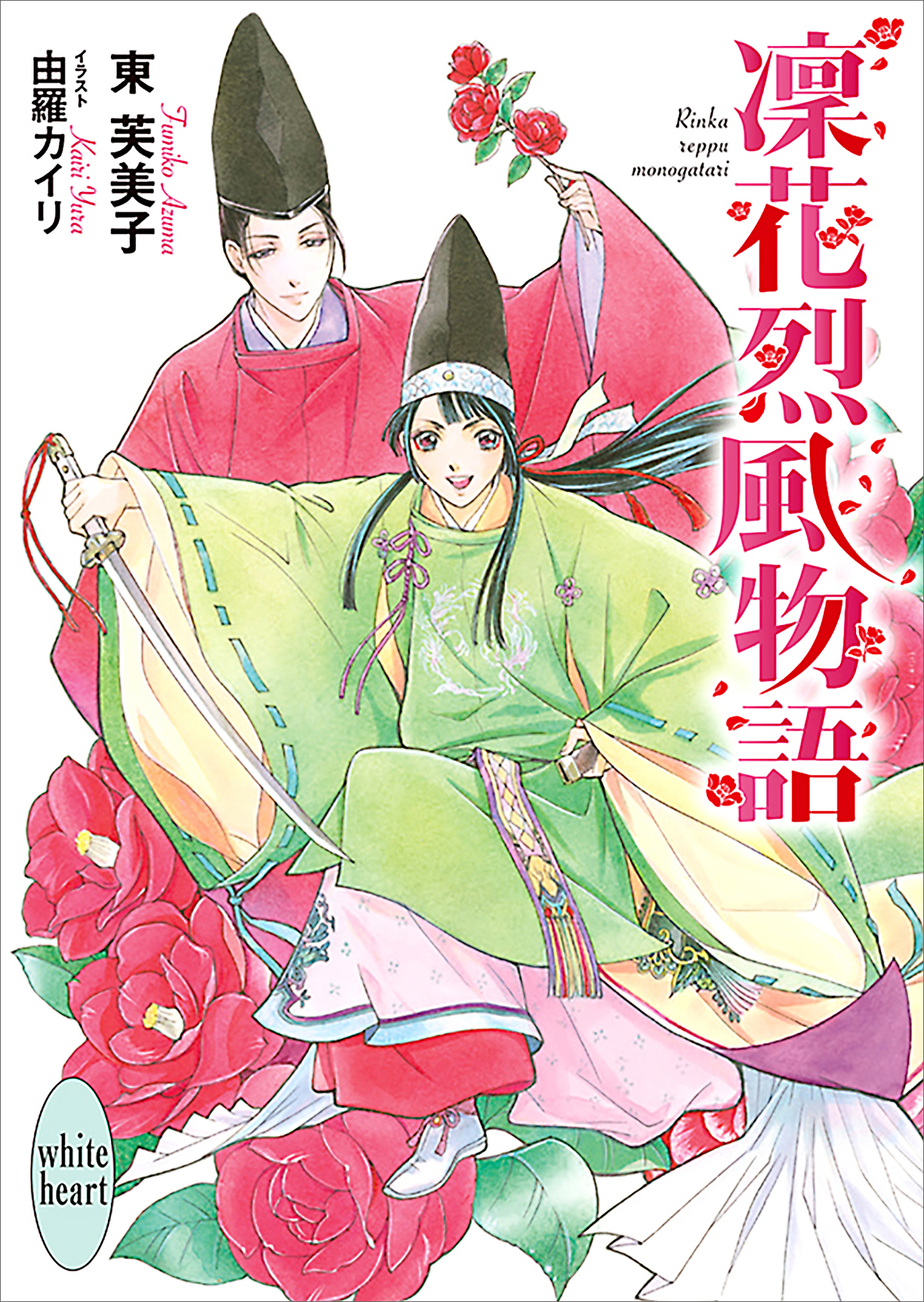 凜花烈風物語　電子書籍特典付き