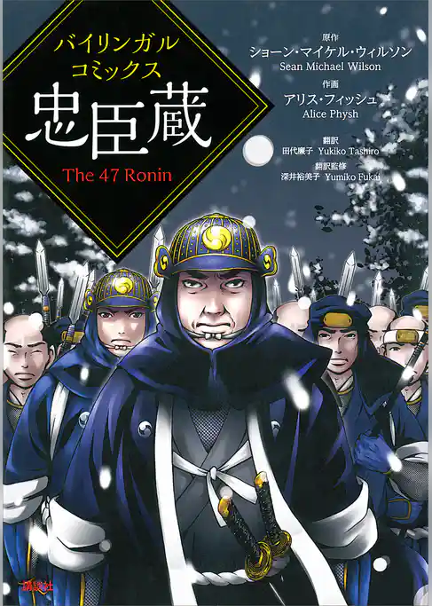 バイリンガルコミックス　忠臣蔵　Ｔｈｅ　４７　Ｒｏｎｉｎ