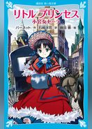 リトル　プリンセス　小公女セーラ