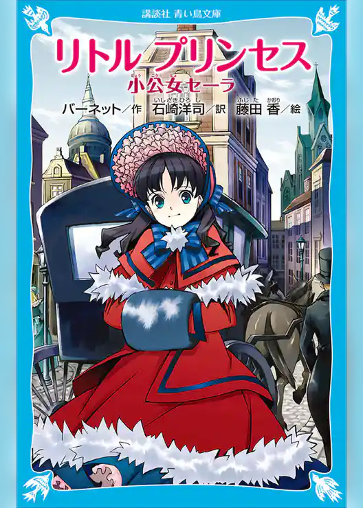 リトル　プリンセス　小公女セーラ