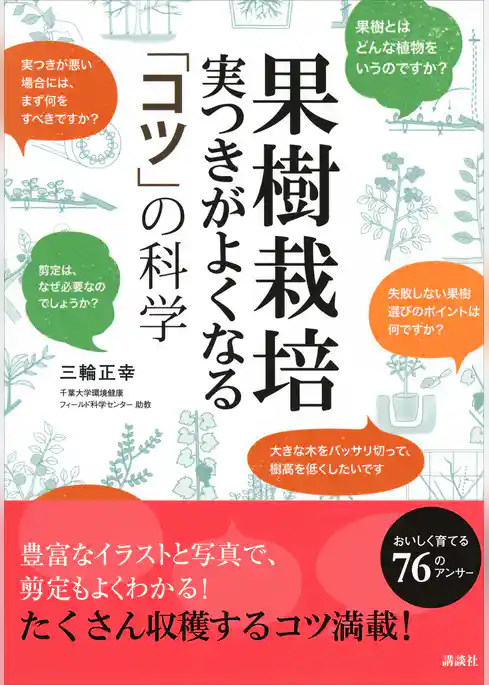 果樹栽培　実つきがよくなる　「コツ」の科学