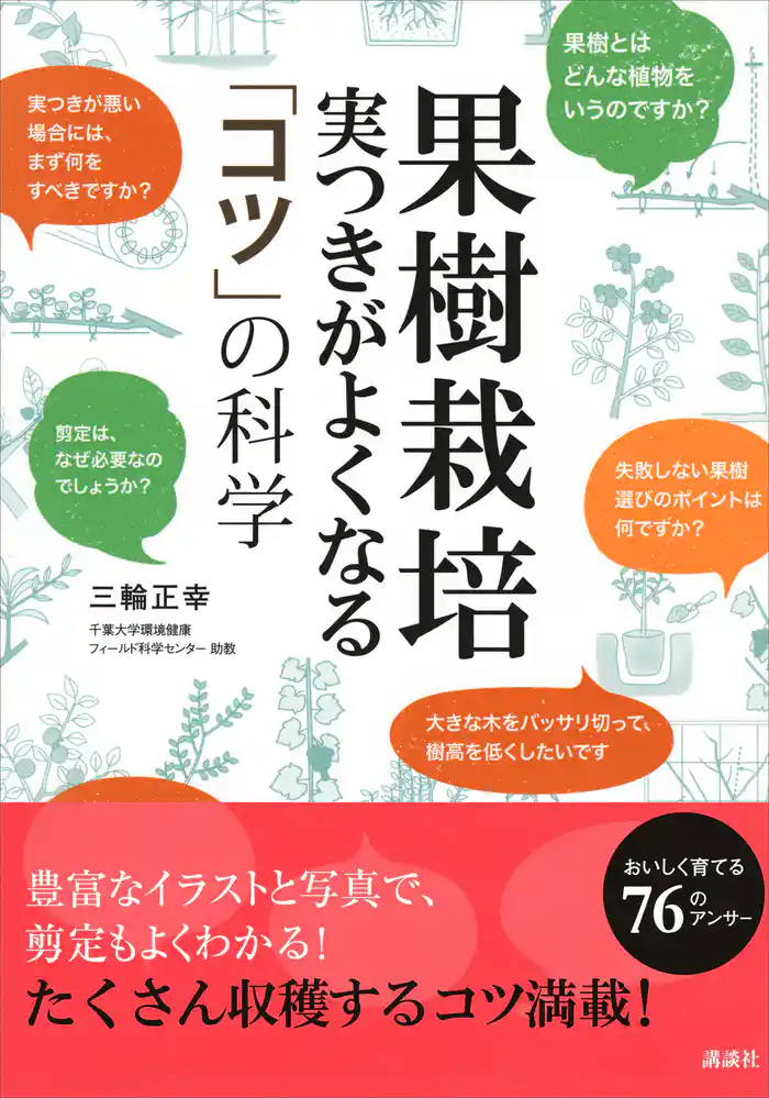 果樹栽培 実つきがよくなる 「コツ」の科学