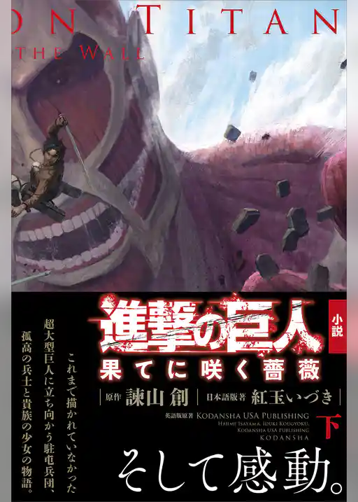 進撃の巨人　果てに咲く薔薇