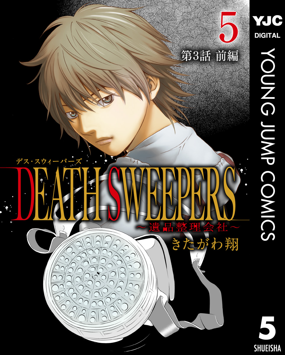 DEATH SWEEPERS ～遺品整理会社～ 分冊版 第3話 前編(マンガ) - 電子書籍 | U-NEXT 初回600円分無料