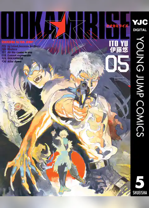 オオカミライズ