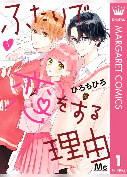 ふたりで恋をする理由