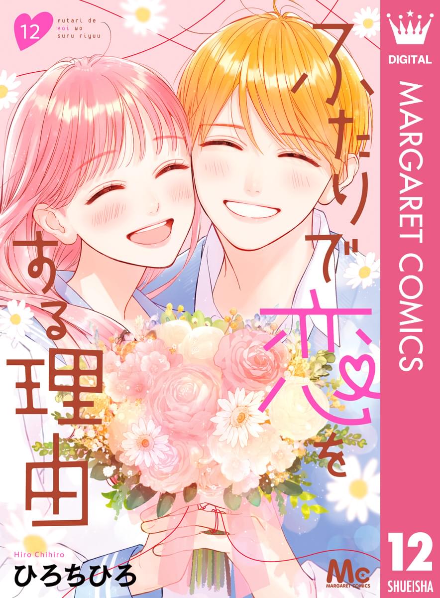 ふたりで恋をする理由(reason 1(1)) | 無料マンガ - 電子書籍