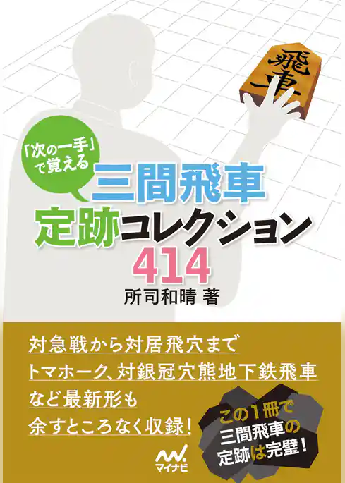 「次の一手」で覚える 三間飛車定跡コレクション414