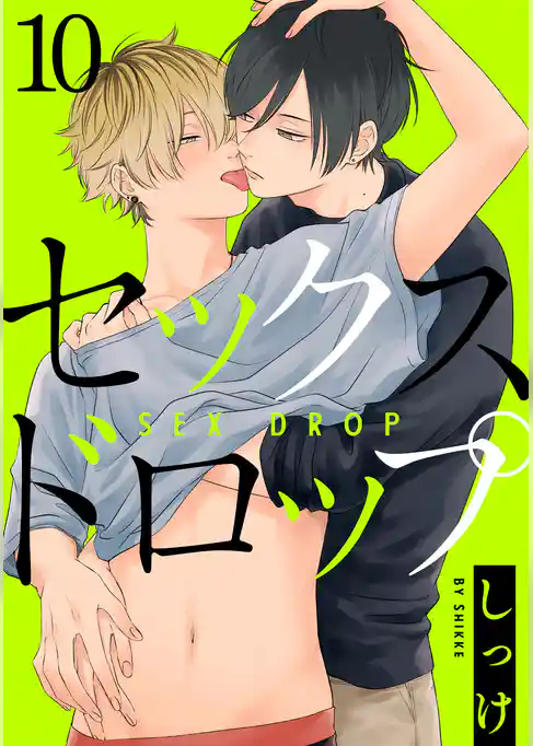 セックスドロップ【単話売】