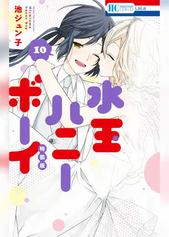 水玉ハニーボーイ【番外編付き特装版】