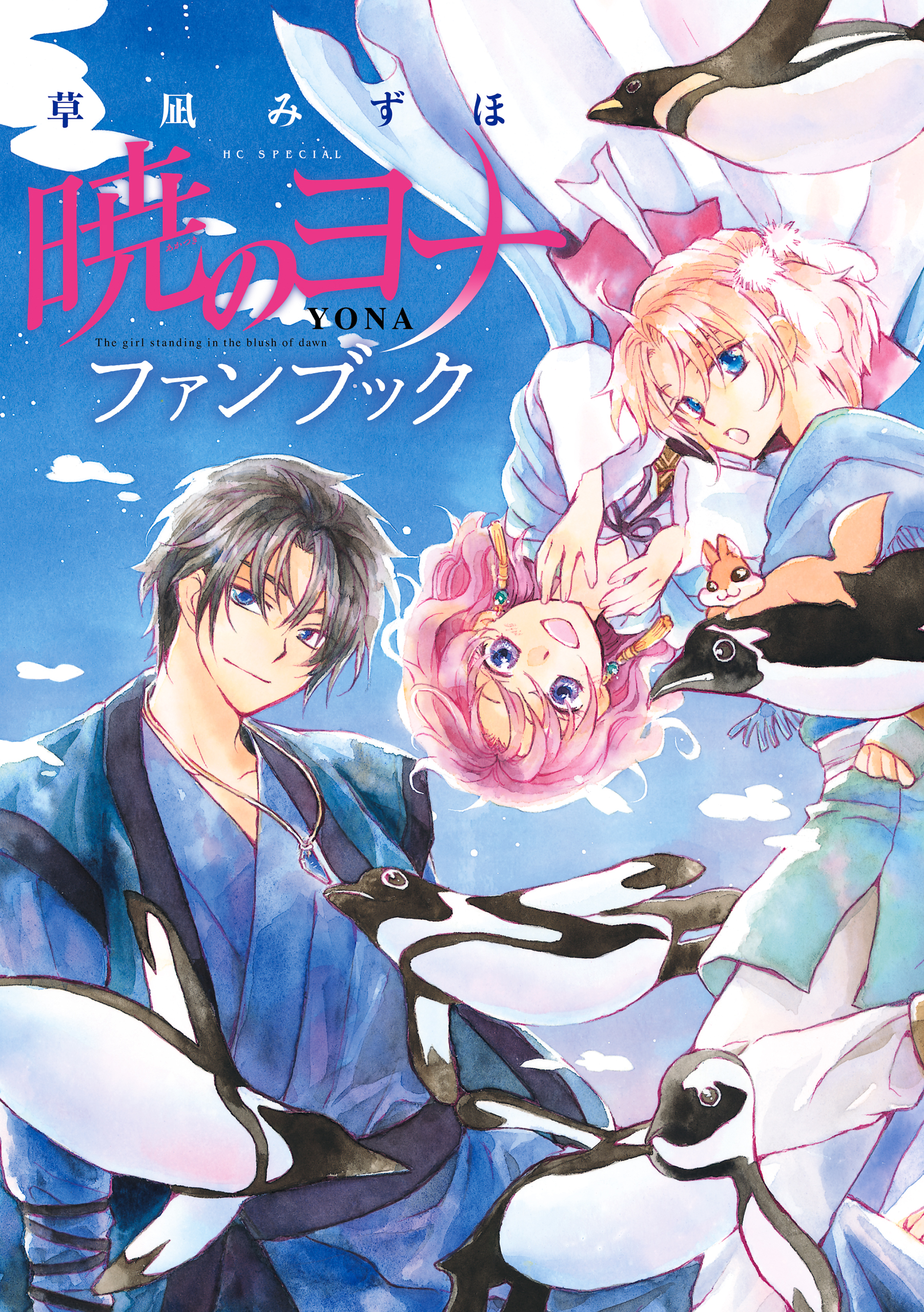 暁のヨナ　1-37巻 暁のヨナ 全巻セット 1-47巻 最新刊 草凪みずほ 八文字屋オリジナル