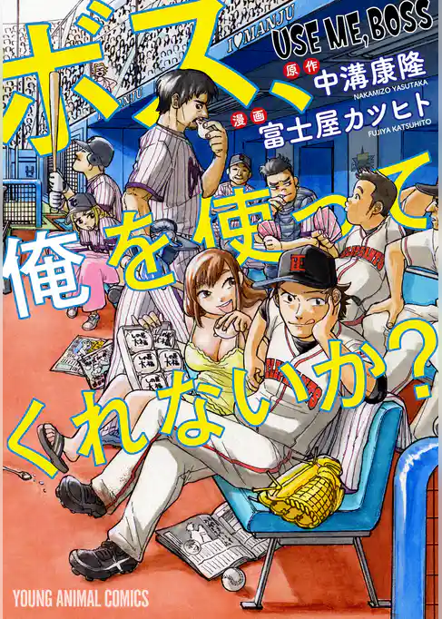 ボス、俺を使ってくれないか？