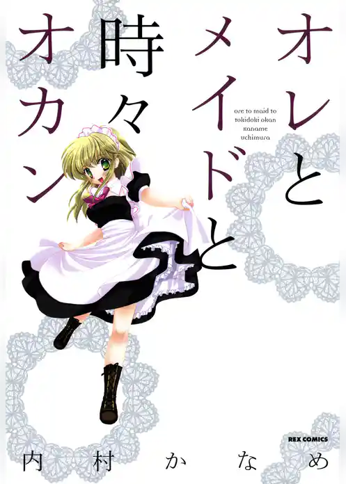 オレとメイドと時々オカン