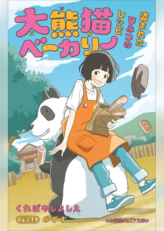 大熊猫ベーカリー