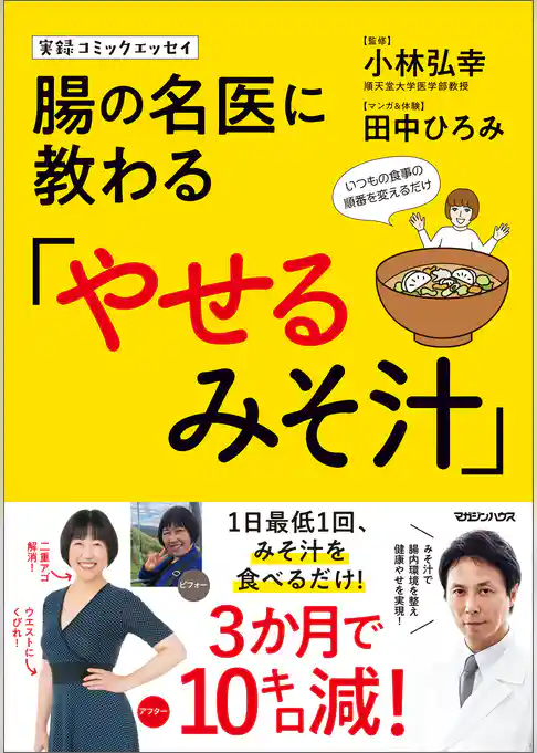 実録コミックエッセイ　腸の名医に教わる「やせるみそ汁」