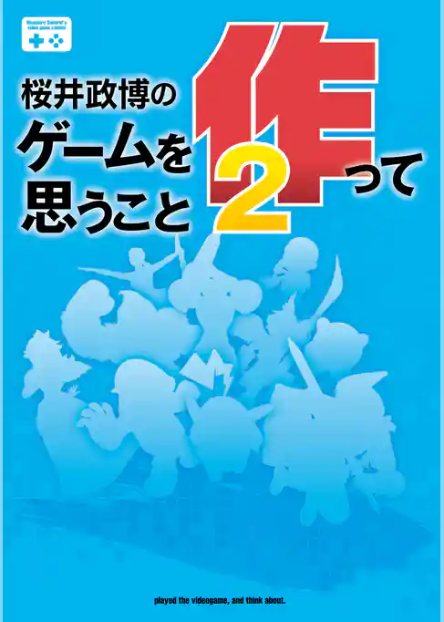 桜井政博のゲームを作って思うこと