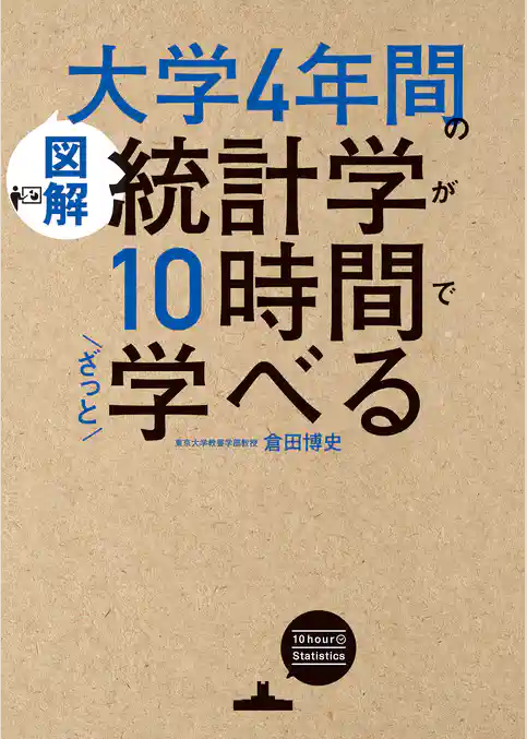 ［図解］大学4年間の統計学が10時間でざっと学べる