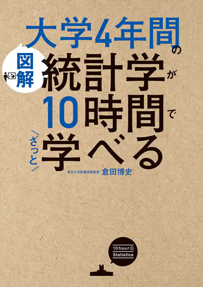［図解］大学4年間の統計学が10時間でざっと学べる