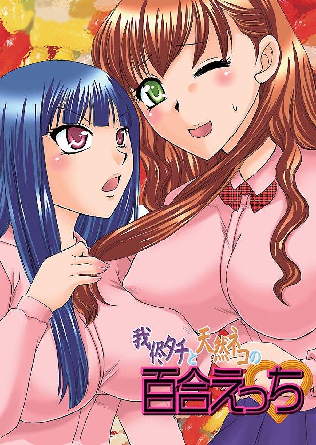 我侭タチと天然ネコの百合えっち(マンガ) - 電子書籍 | U-NEXT 初回600円分無料