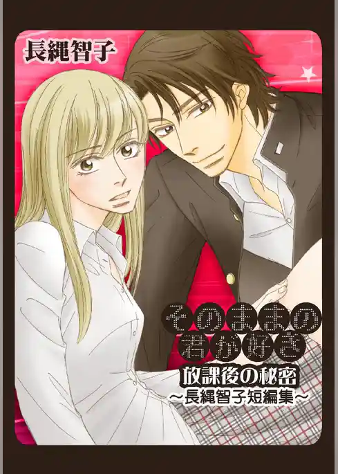 そのままの君が好き～放課後の秘密-長縄智子短編集～