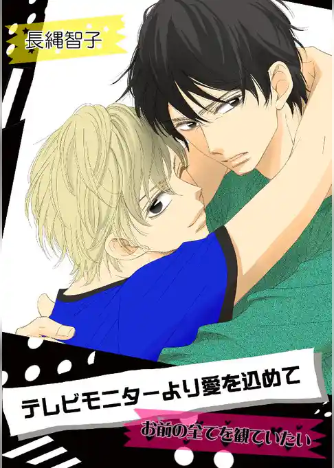 テレビモニターより愛を込めて～お前の全てを観ていたい～