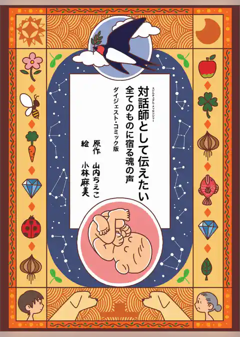 対話師(スピルチュアル・メッセンジャー)として伝えたい 全てのものに宿る魂の声 ダイジェスト・コミック版