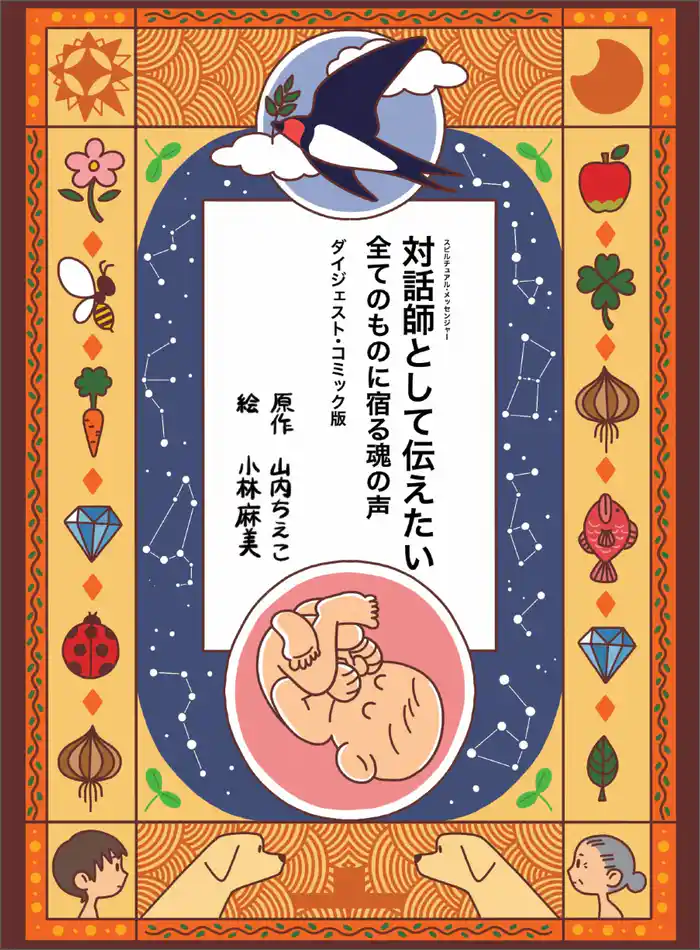 対話師(スピルチュアル・メッセンジャー)として伝えたい 全てのものに宿る魂の声 ダイジェスト・コミック版