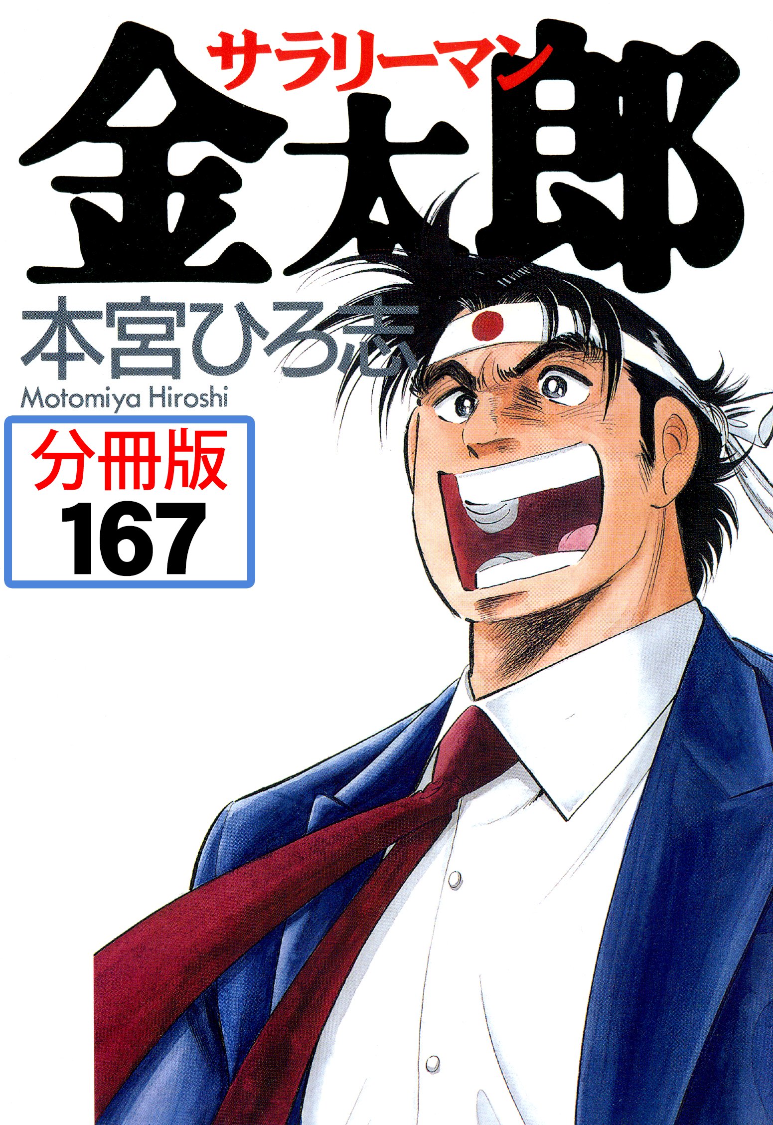 サラリーマン金太郎 －マネーウォーズ編(マンガ) - 電子書籍 | U-NEXT