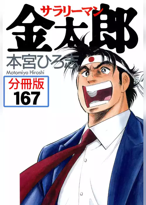 サラリーマン金太郎【分冊版】