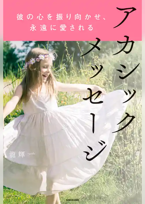 彼の心を振り向かせ、永遠に愛される アカシックメッセージ