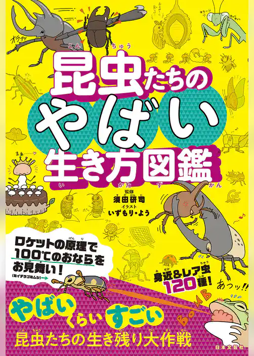 昆虫たちのやばい生き方図鑑