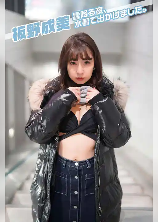 板野成美 雪降る夜、水着で出かけました。