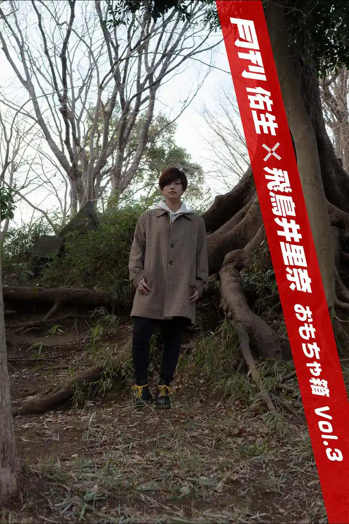 月刊佑生×飛鳥井里奈 おもちゃ箱 vol.3