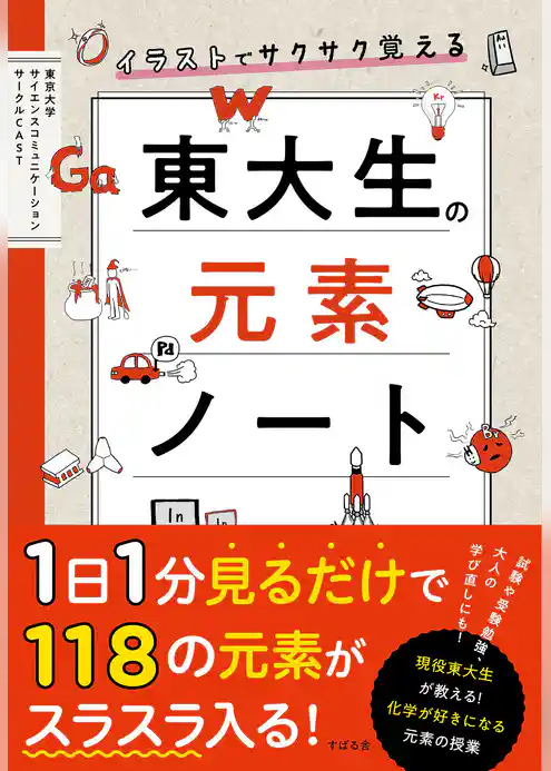 イラストでサクサク覚える　東大生の元素ノート