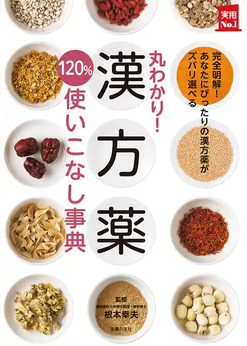 丸わかり！漢方薬１２０％使いこなし事典