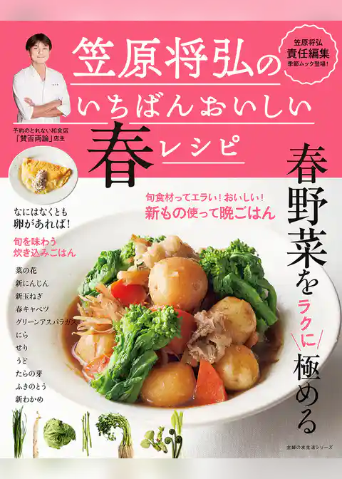 笠原将弘のいちばんおいしい春レシピ