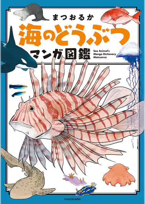 海のどうぶつが可愛すぎて！