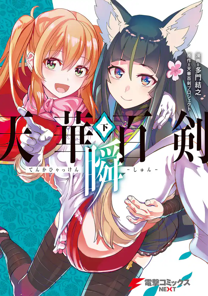 天華百剣 ‐瞬‐(下)