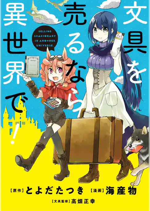 文具を売るなら異世界で！