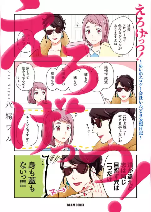 えろげっつ！～めいのエロゲー会社いろどり妄想日記～
