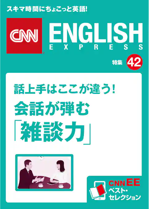 ［音声DL付き］話上手はここが違う！ 会話が弾む「雑談力」（CNNEE ベスト・セレクション　特集42）