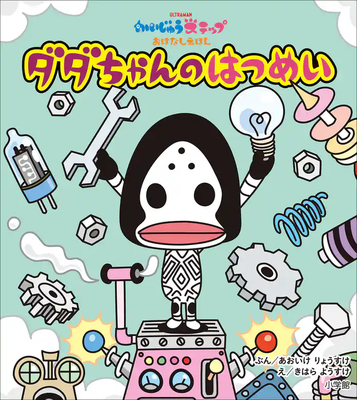 かいじゅうステップ おはなしえほん ダダちゃんの はつめい