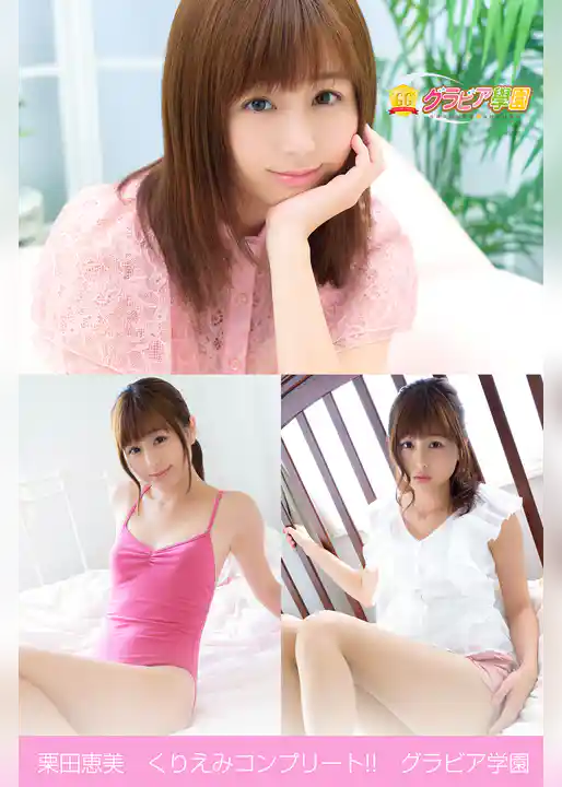 栗田恵美　くりえみコンプリート！！　グラビア学園