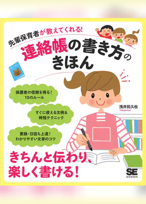 先輩保育者が教えてくれる!連絡帳の書き方のきほん