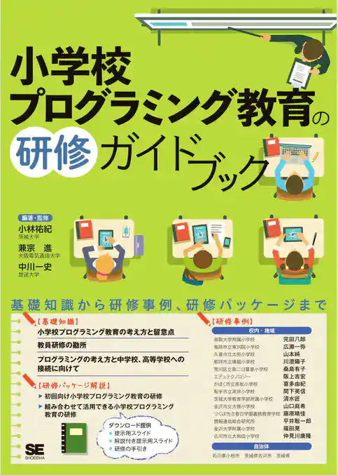 小学校プログラミング教育の研修ガイドブック