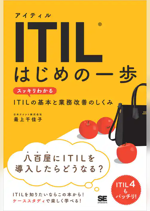 ITIL はじめの一歩 スッキリわかるITILの基本と業務改善のしくみ
