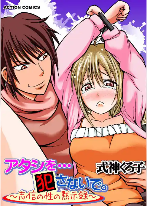 アタシを…犯さないで。～志信の性の黙示録～