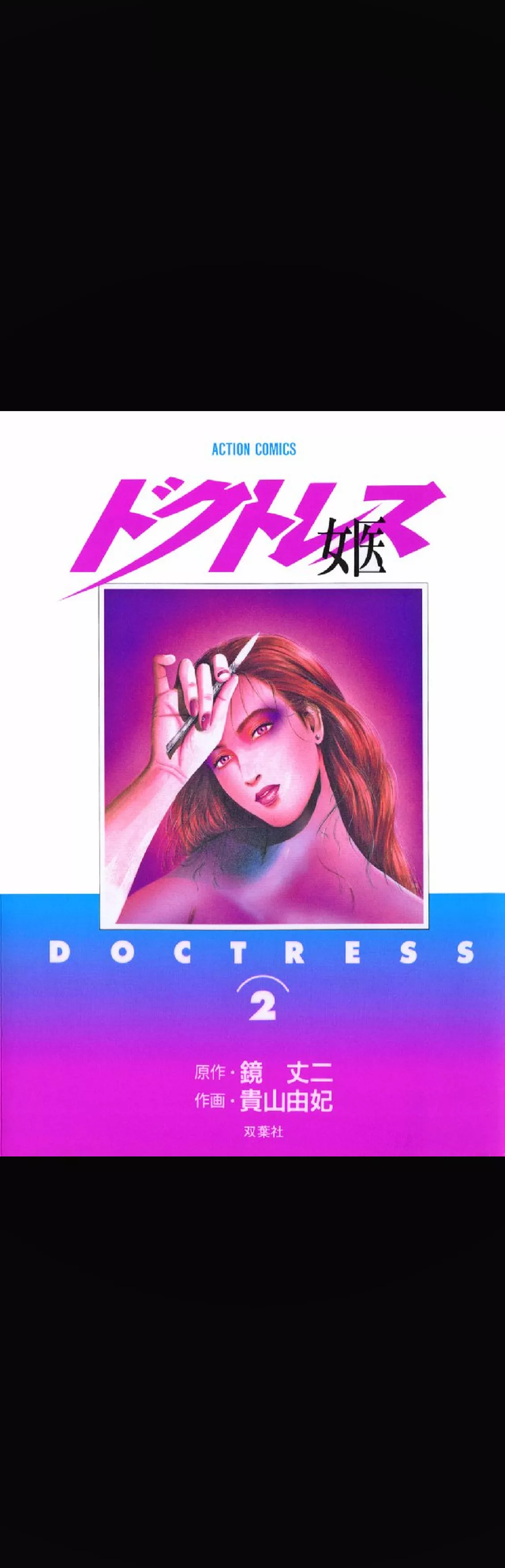 女医 ―ドクトレス― 2巻