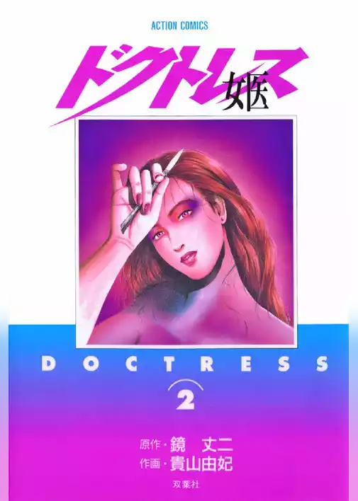女医 ―ドクトレス―